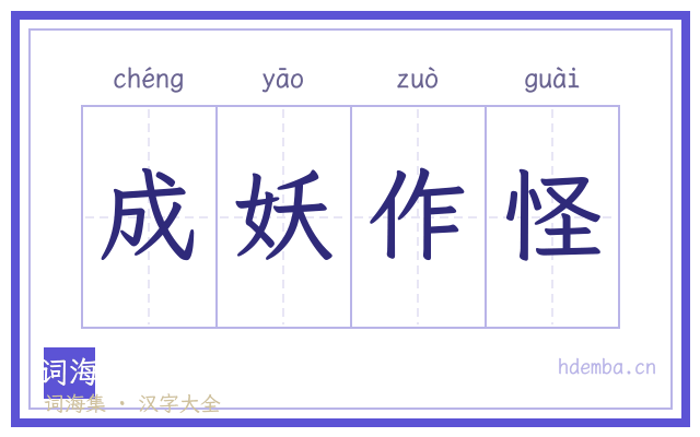 成妖作怪的书法字