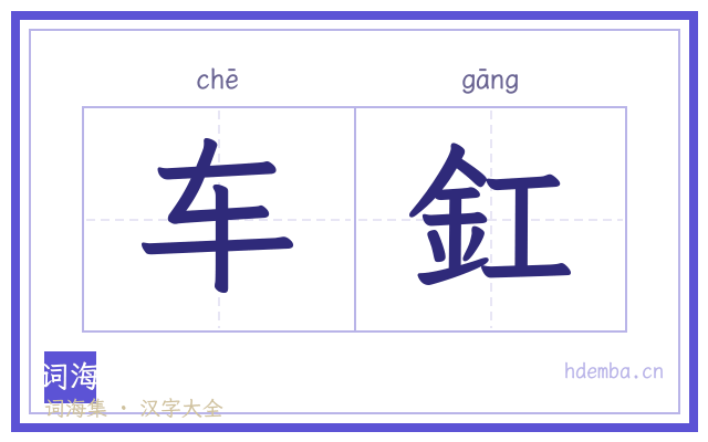 车釭的书法字