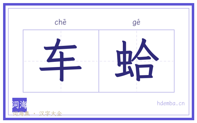 车蛤的书法字