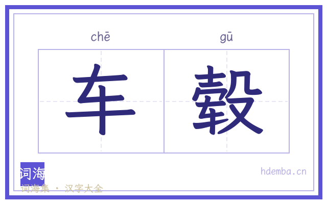 车毂的书法字