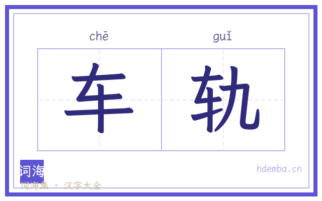 车轨的书法字