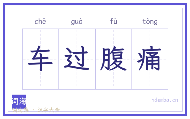 车过腹痛的书法字