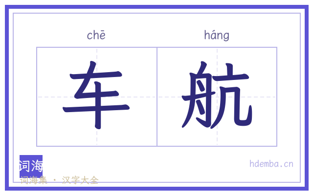 车航的书法字