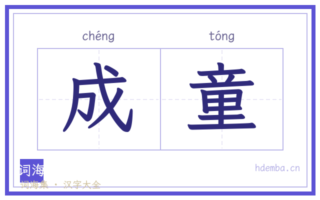 成童的书法字