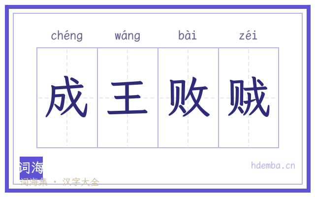 成王败贼的书法字