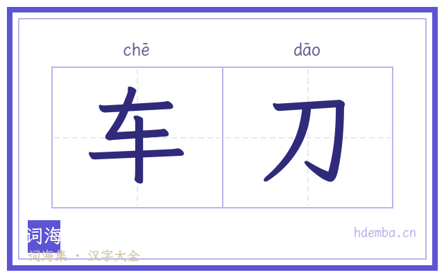 车刀的书法字