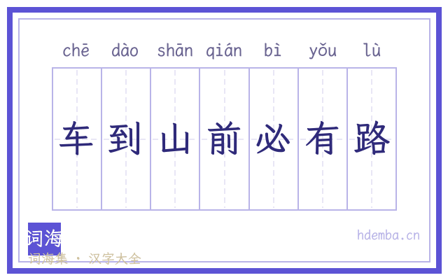 车到山前必有路的书法字
