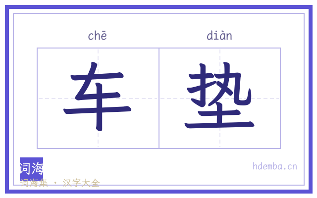 车垫的书法字