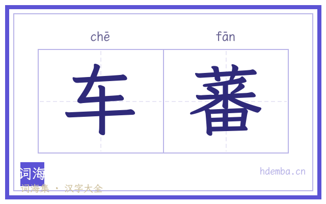 车蕃的书法字
