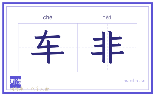 车非的书法字