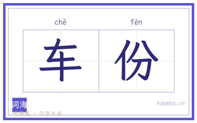 车份的书法字