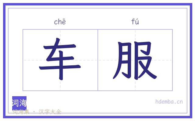 车服的书法字