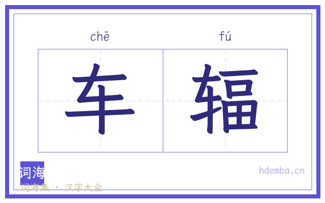 车辐的书法字