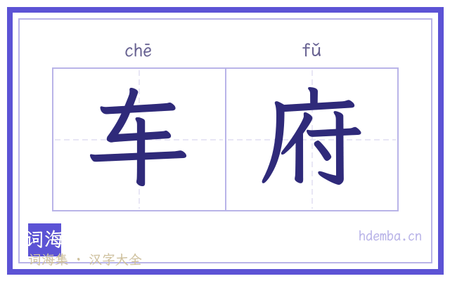 车府的书法字