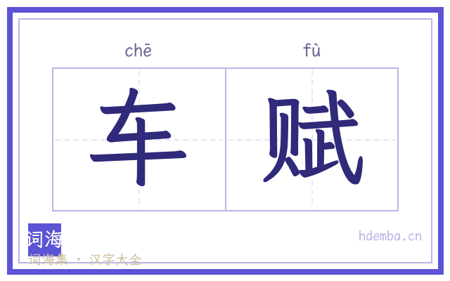 车赋的书法字