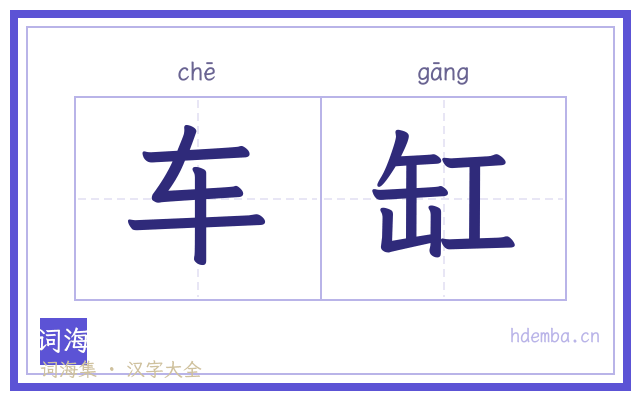 车缸的书法字
