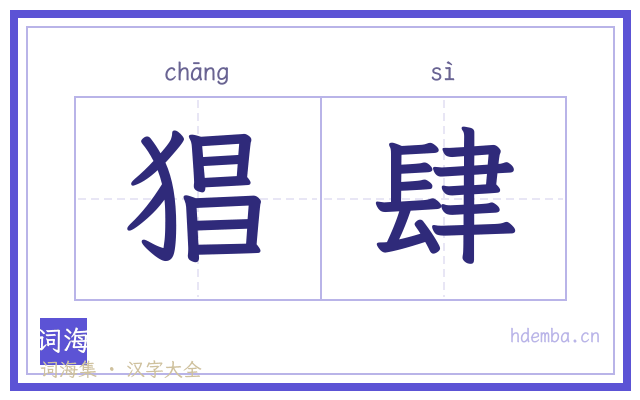 猖肆的书法字