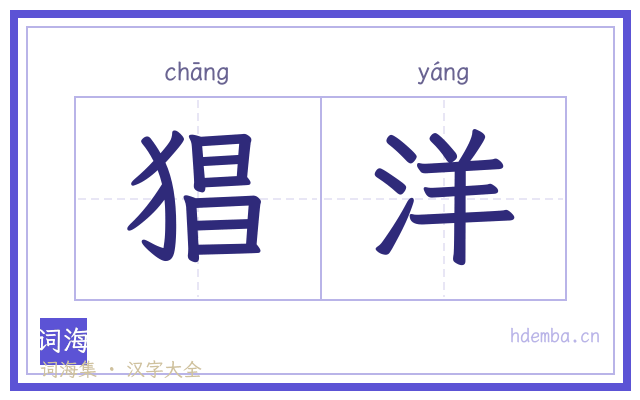 猖洋的书法字