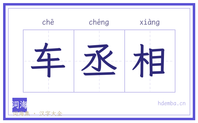 车丞相的书法字