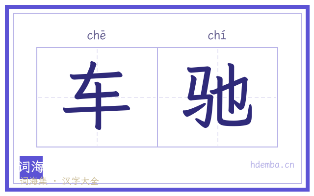 车驰的书法字