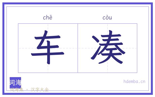 车凑的书法字