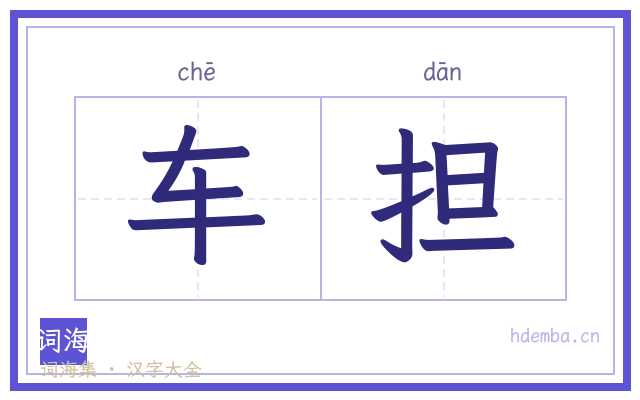 车担的书法字