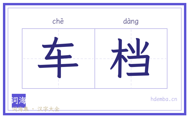 车档的书法字
