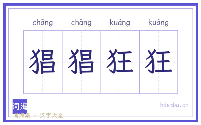 猖猖狂狂的书法字