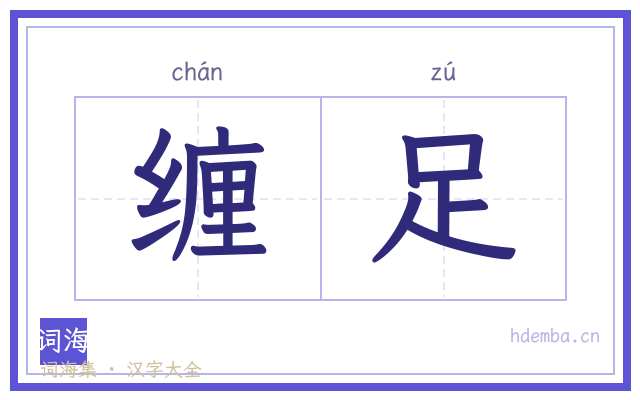 缠足的书法字