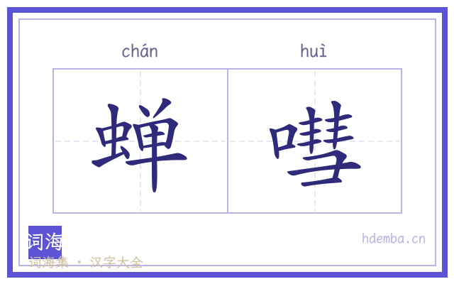 蝉嘒的书法字