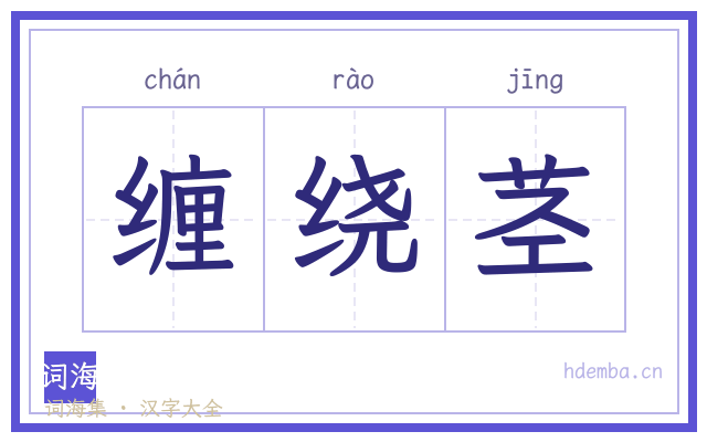 缠绕茎的书法字
