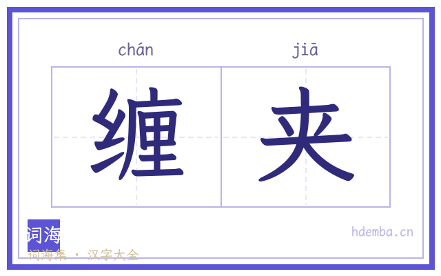 缠夹的书法字