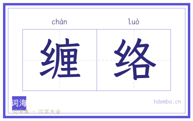 缠络的书法字