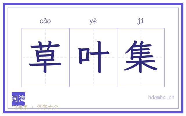 草叶集的书法字