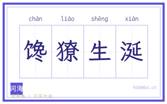 馋獠生涎的书法字