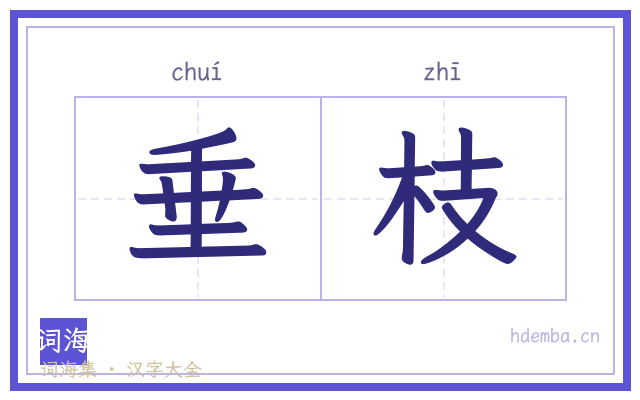垂枝的书法字