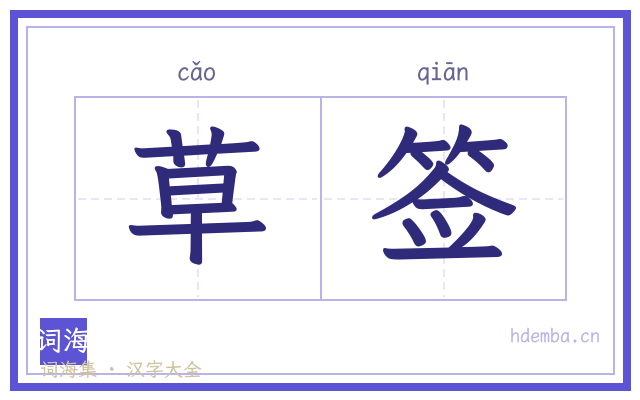 草签的书法字