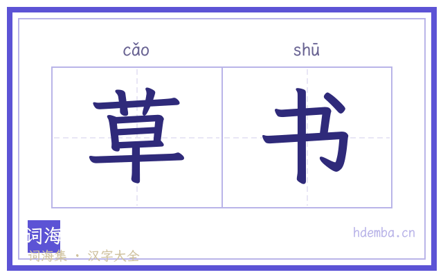 草书的书法字
