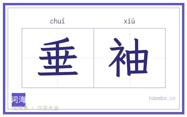 垂袖的书法字