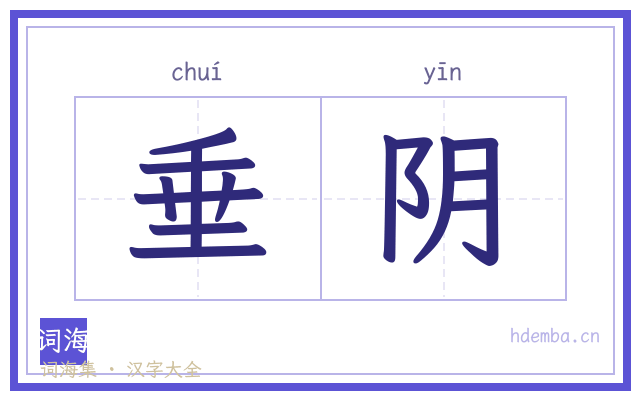 垂阴的书法字