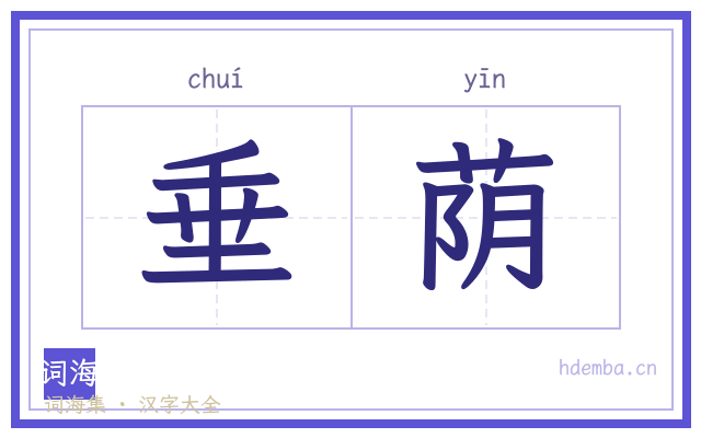 垂荫的书法字