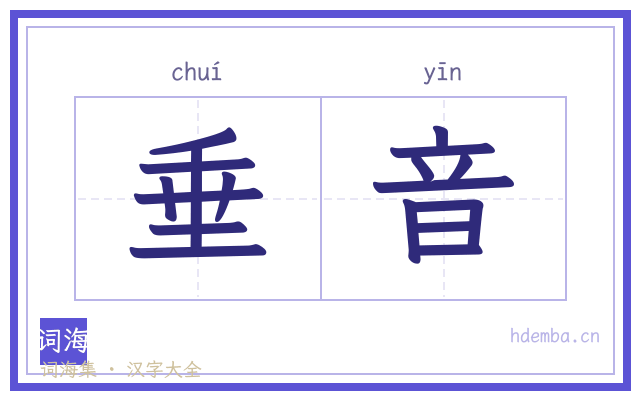 垂音的书法字