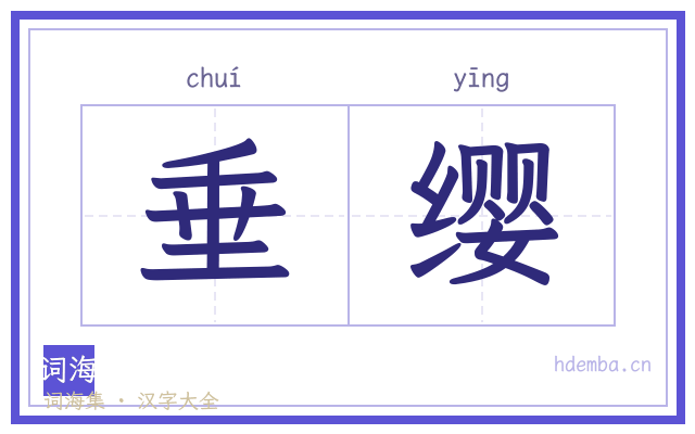 垂缨的书法字