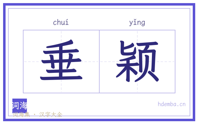 垂颖的书法字