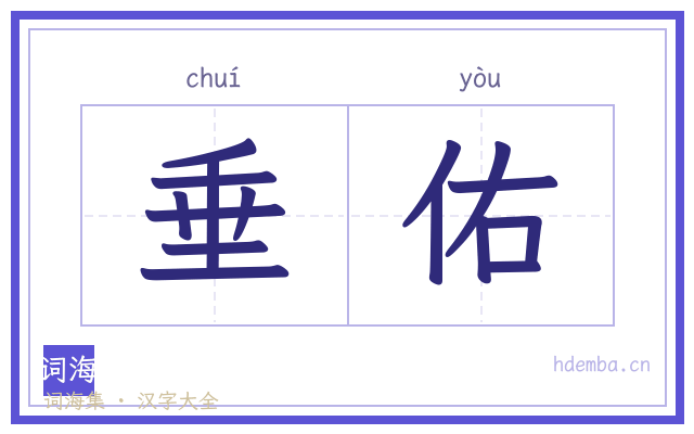 垂佑的书法字