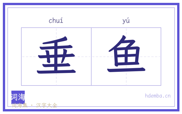 垂鱼的书法字