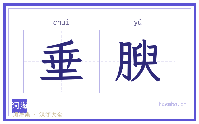 垂腴的书法字