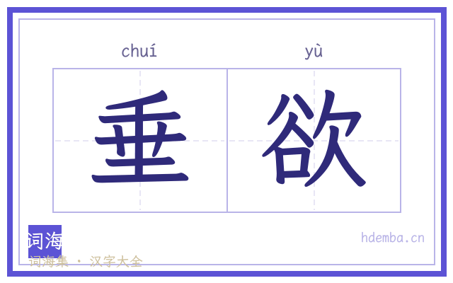 垂欲的书法字