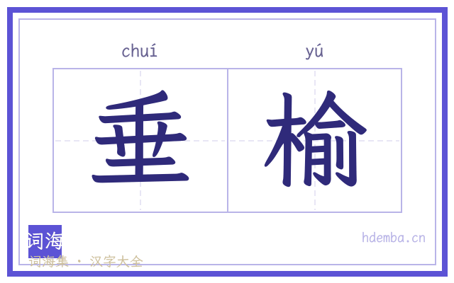 垂榆的书法字