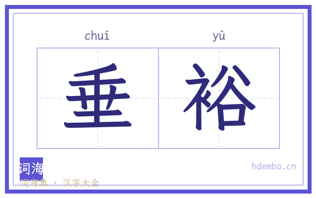 垂裕的书法字